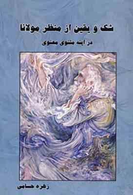 شک و یقین از منظر مولانا در آینه مثنوی معنوی (زهره حسامی)