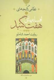 افسانه های هفت گنبد (احمد شاملو)