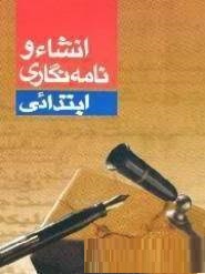 انشا و نامه نگاری ابتدائی (احمد مولوی، عباسعلی مولوی)