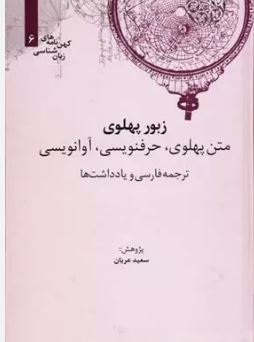 کهن نامه های زبان شناسی 6 : زبور پهلوی متن پهلوی ،حرفنویسی، آوا نویسی (سعید عریان)