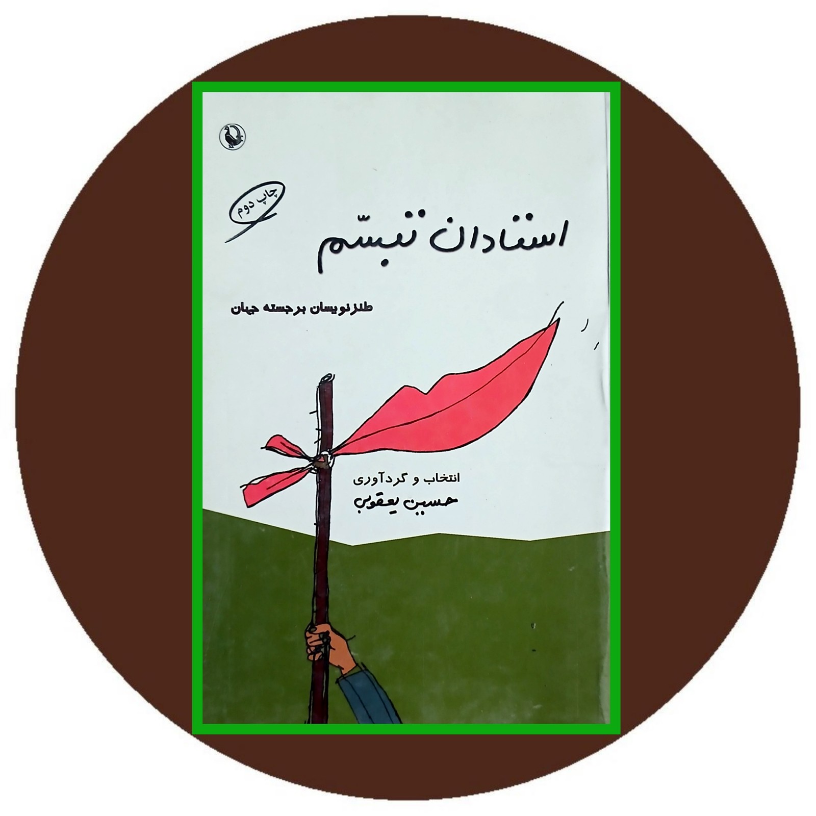 استادان تبسم