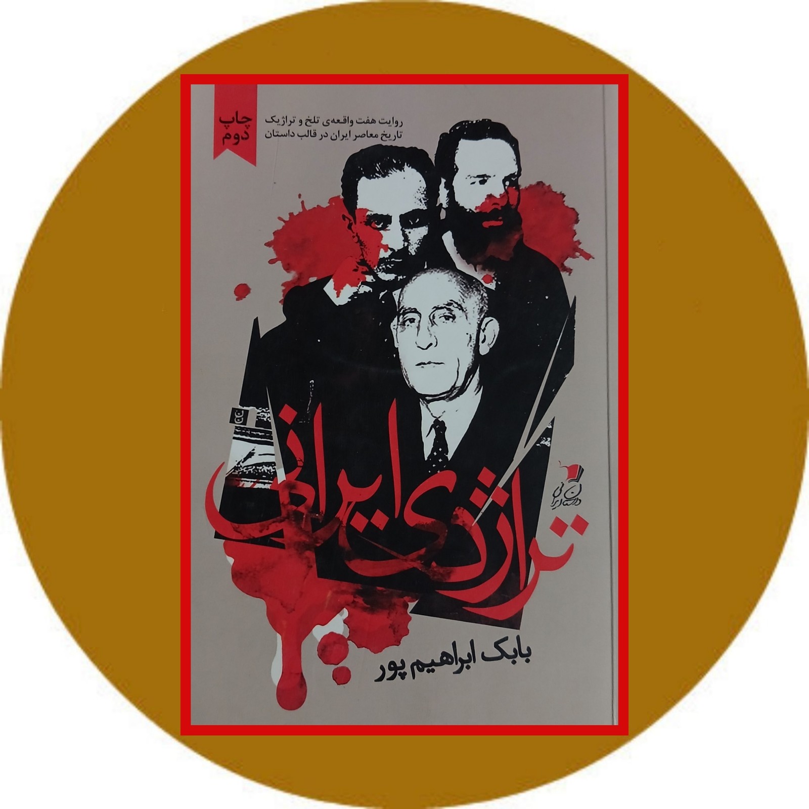 تراژدی ایرانی