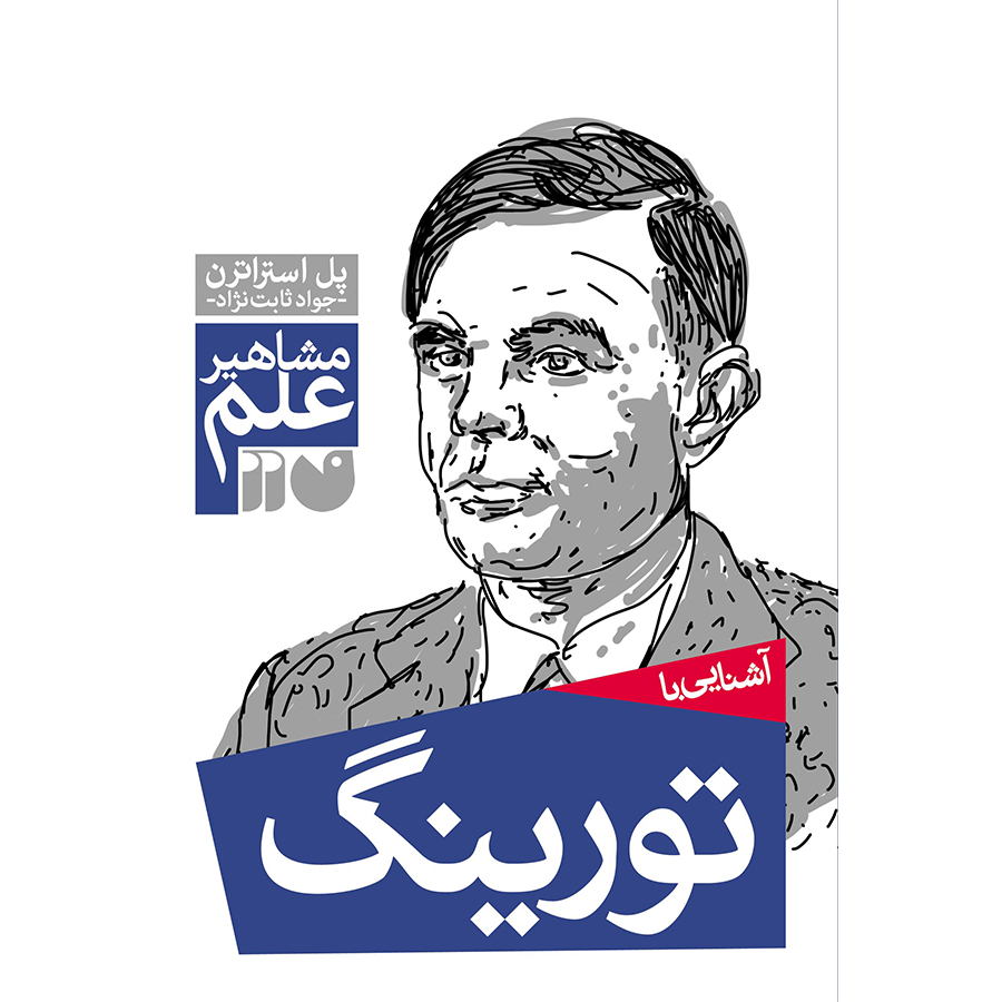 آشنایی با تورینگ