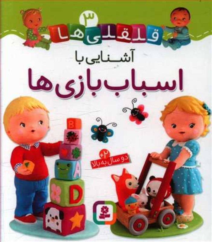 آشنايي با اسباب بازيها (قلقليها 3)