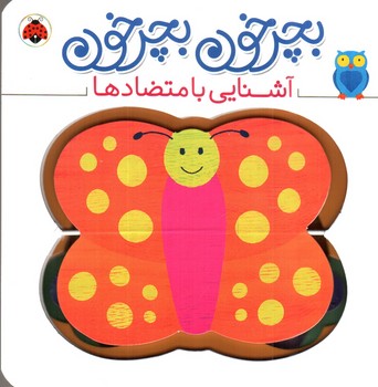 آشنايي با متضادها (بچرخون بچرخون)