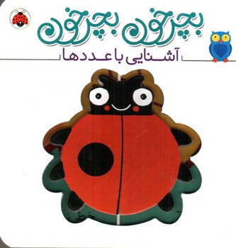 آشنايي با عددها (بچرخون بچرخون)