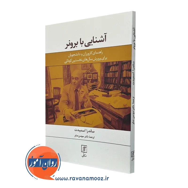 آشنایی با برونر - ساندرا اسمیدت