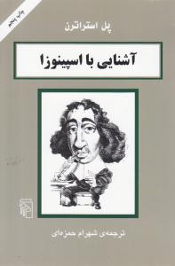 آشنایی با اسپینوزا
