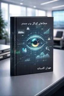 دانلود PDF آشنایی با خطاهای گوگل وبمستر | راهنمای Search Console