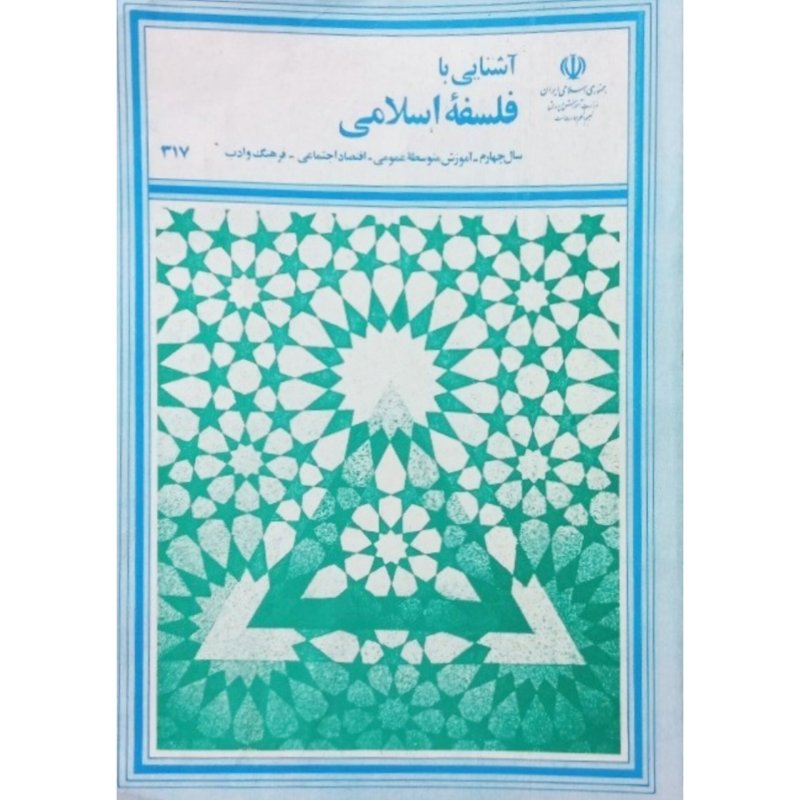 آشنایی با فلسفه اسلامی سال چهارم 1369