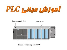 آشنایی با مبانی PLC
