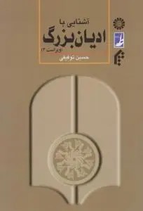 آشنایی با ادیان بزرگ (کد:401) اثر حسین توفیقی