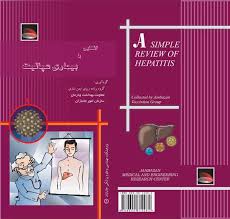 آشنایی با بیماری هپاتیت