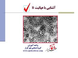 آشنایی با هپاتیت بی
