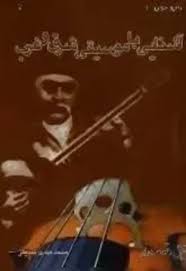 آشنایی با موسیقی شرق و غرب