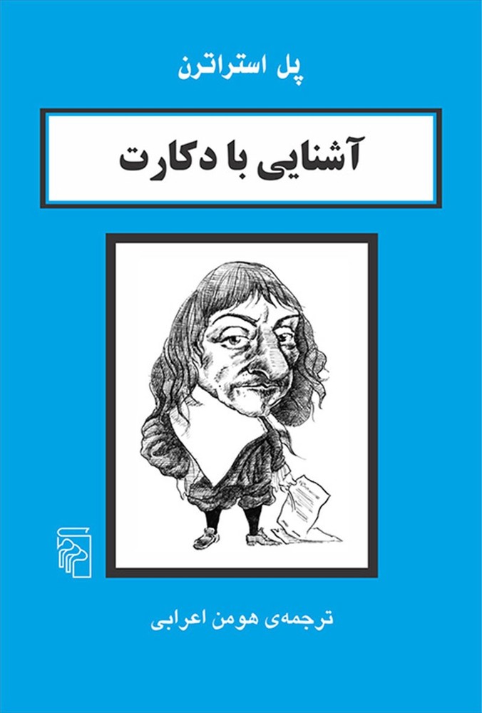 آشنایی با دکارت – مجموعه آشنایی با فیلسوفان