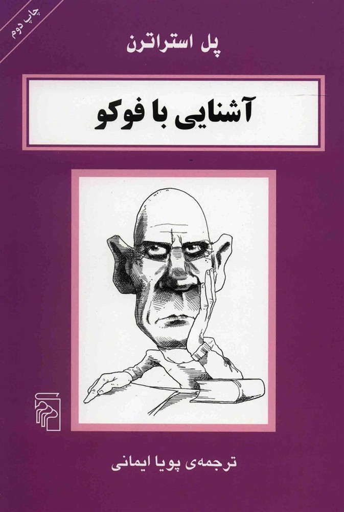 آشنایی با فوکو – مجموعه کتاب های آشنایی با فیلسوفان