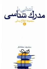 آشنایی با مدرک شناسی