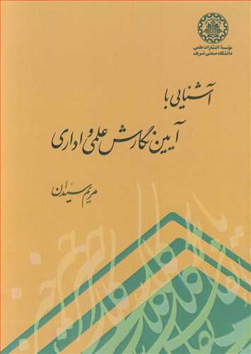 آشنایی با آیین نگارش علمی و اداری