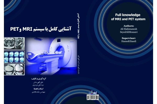 آشنایی کامل با سیستم MRI و PET