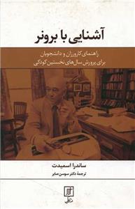آشنایی با برونر