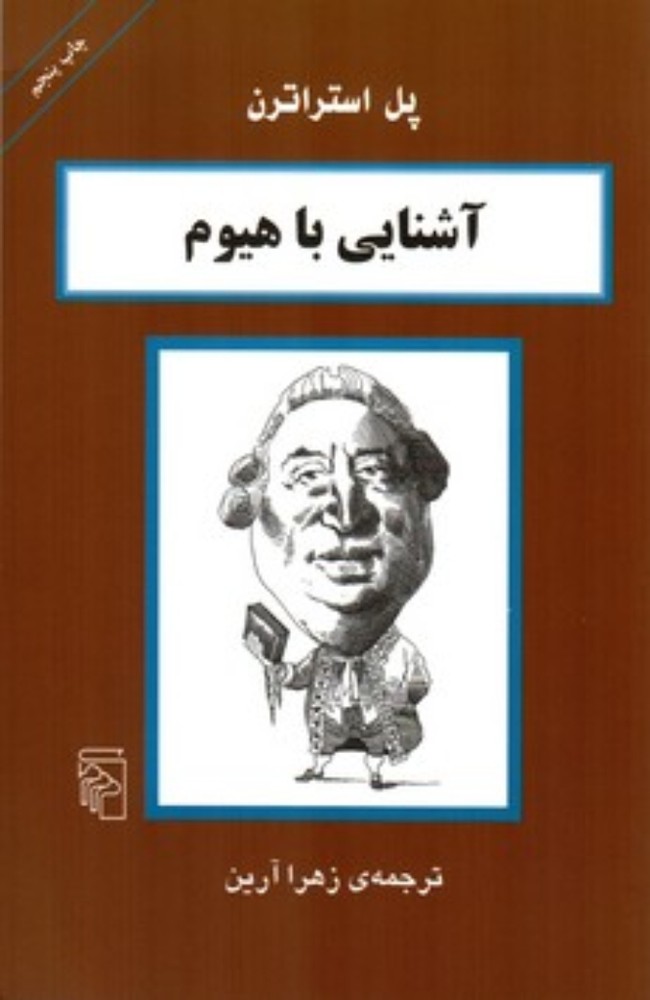 آشنایی با هیوم( رقعی - شمیز)