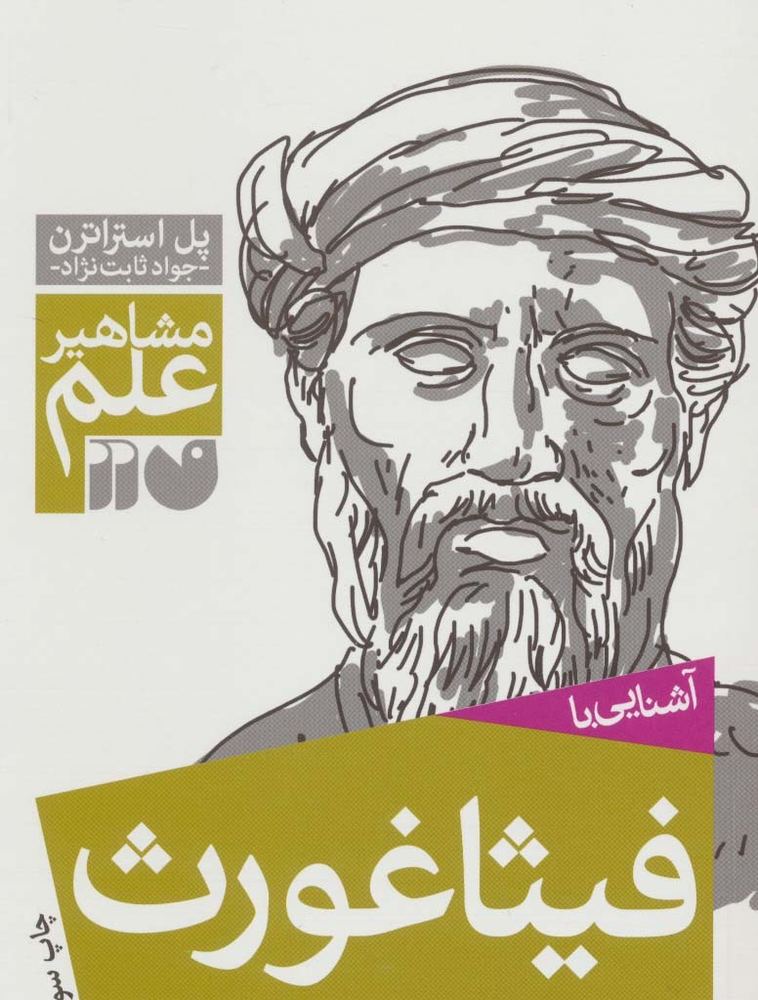 آشنایی با فیثاغورث