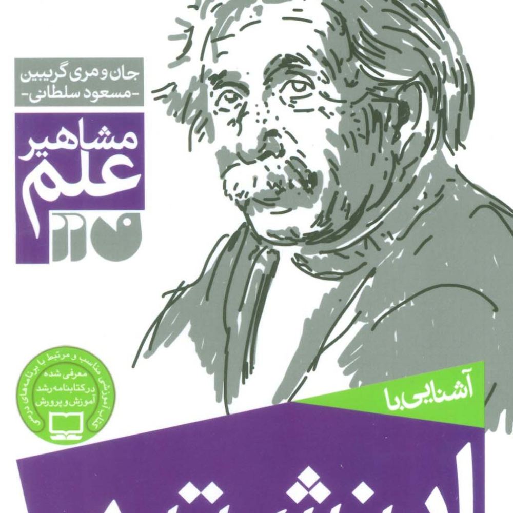 آشنایی با اینشتین