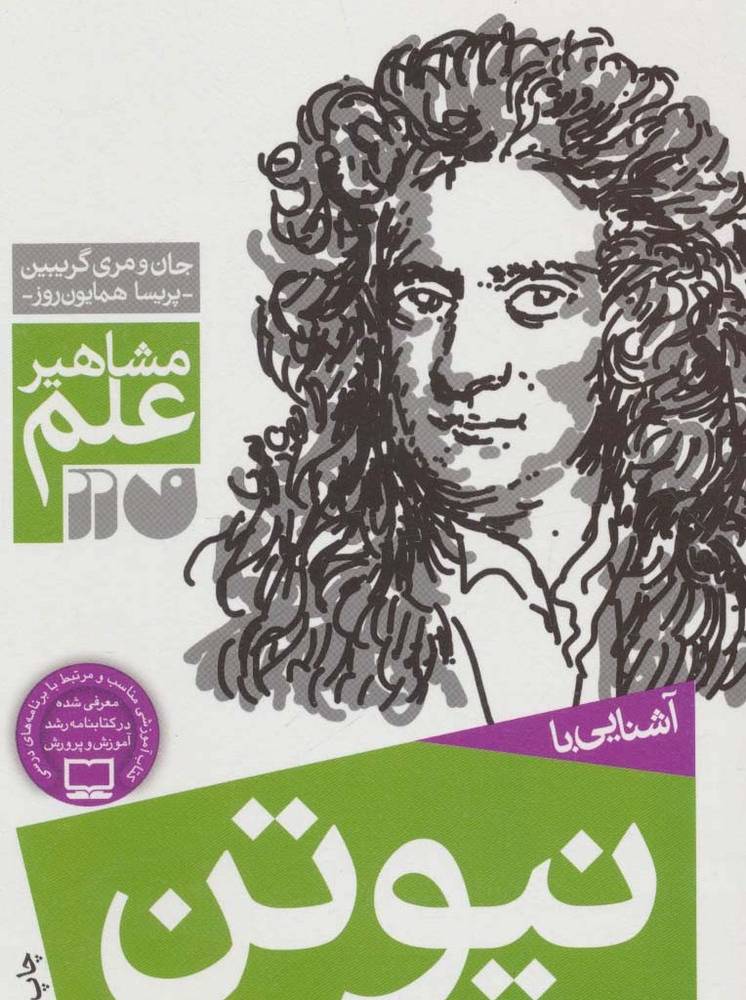 آشنایی با نیوتن