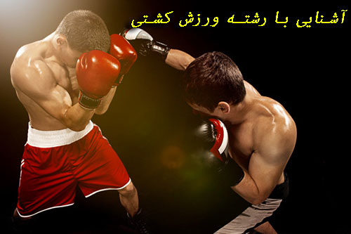 آشنایی با رشته ورزش کشتی