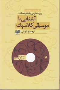آشنایی با موسیقی کلاسیک
