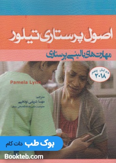 اصول پرستاری تیلور، مهارت های بالینی پرستاری