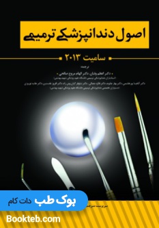 اصول دندانپزشکی ترمیمی سامیت 2013