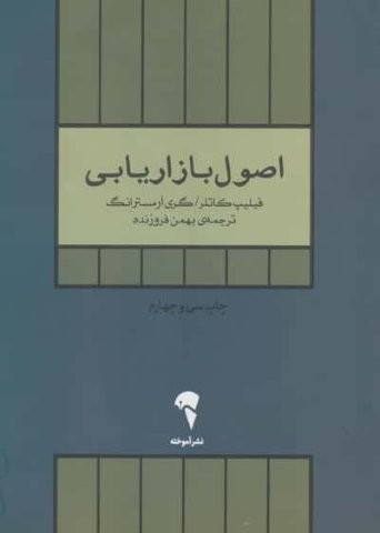 اصول بازاریابی