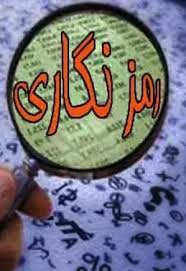 اصول رمز نگاری