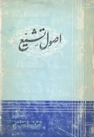 اصول تشیع