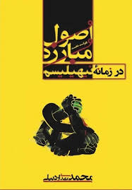 اصول مبارزه در زمانه نیهیلیسم