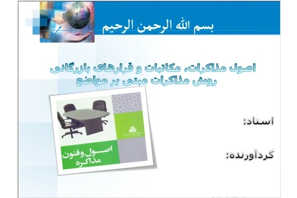 اصول مذاکرات، مکاتبات و قرارهای بازرگانی؛ روش مذاکرات مبتنی بر مواضع