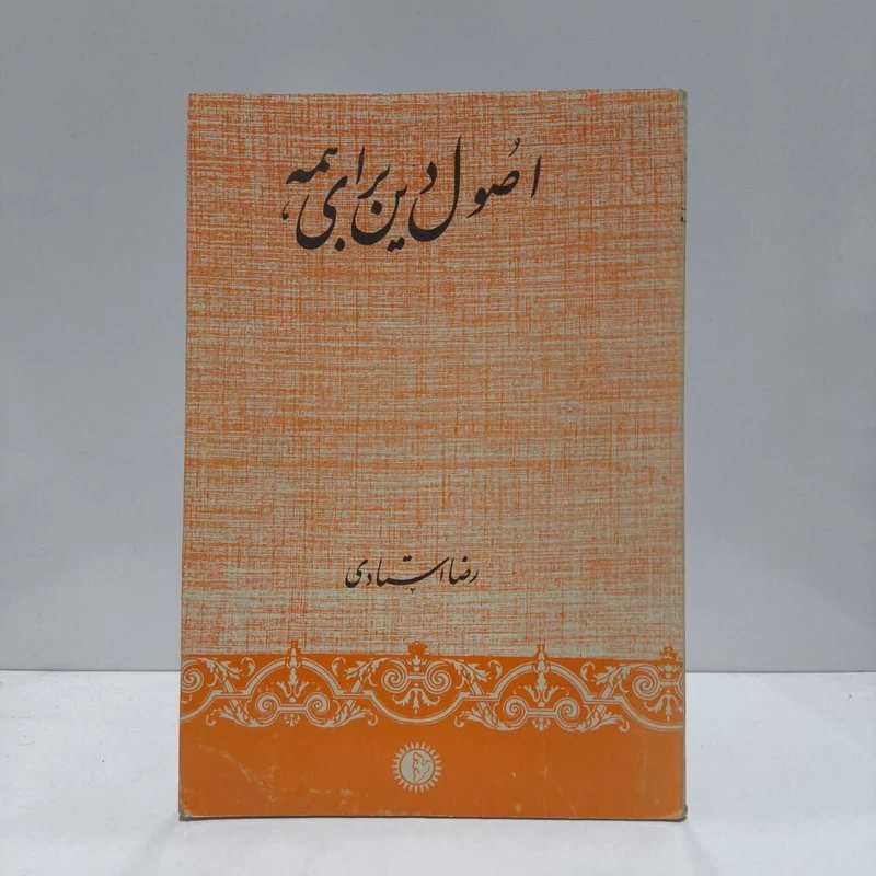 اصول دین برای همه نویسنده رضا استادی