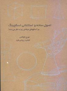 اصول ساده واستثنایی اسکچینگ