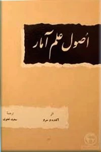 اصول علم آمار ؛ سلفون