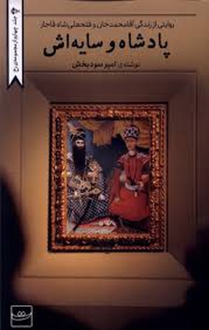 پادشاه و سايه‌اش