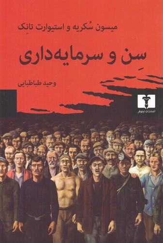 سن و سرمايه‌داري
