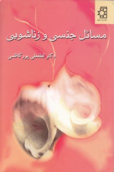 مسائل جنسي و زناشويي