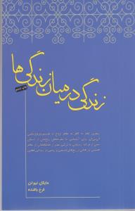 زندگي در ميان زندگي‌ها