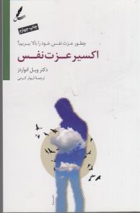 اکسیر عزت نفس (چطور عزت نفس خود را بالا ببریم؟)