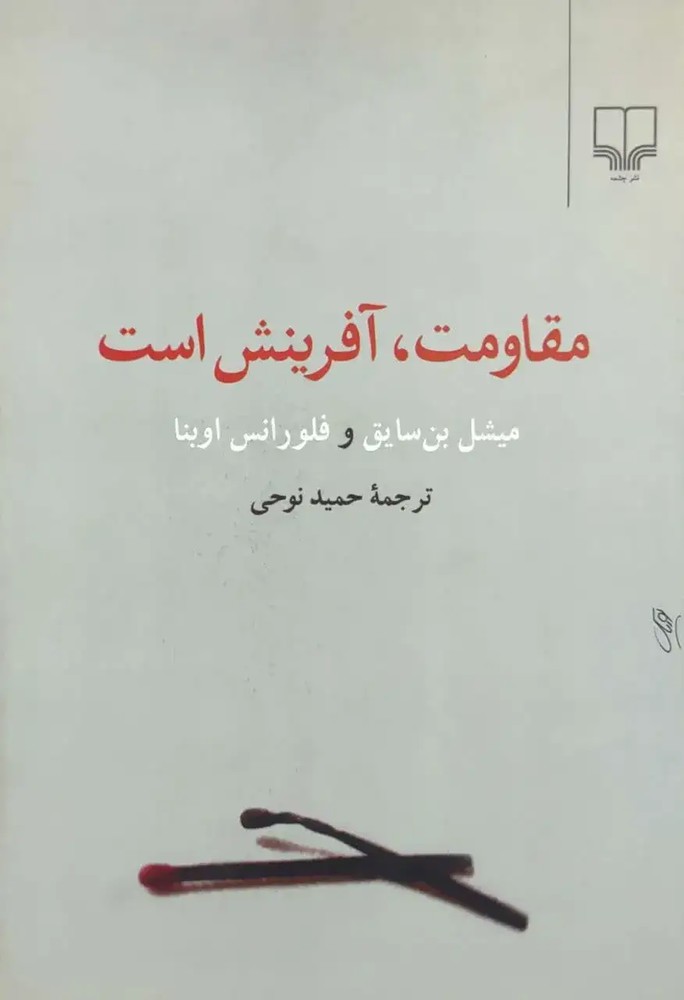 مقاومت، آفرینش است