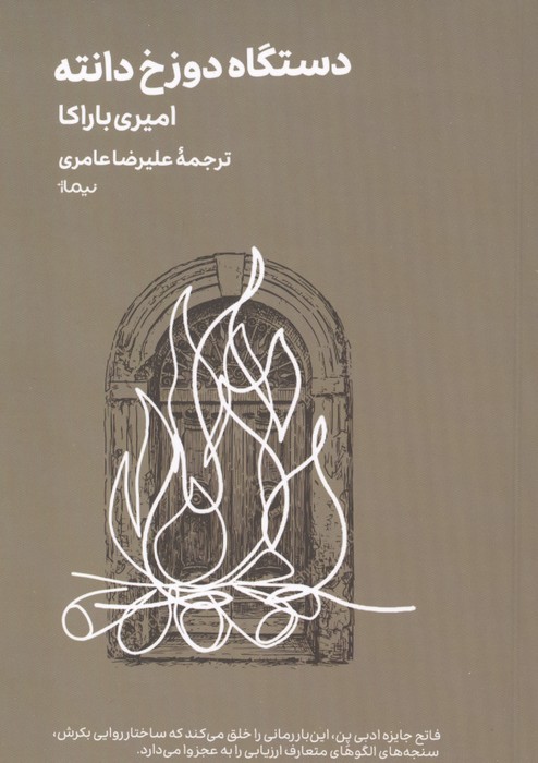 دستگاه دوزخ دانته