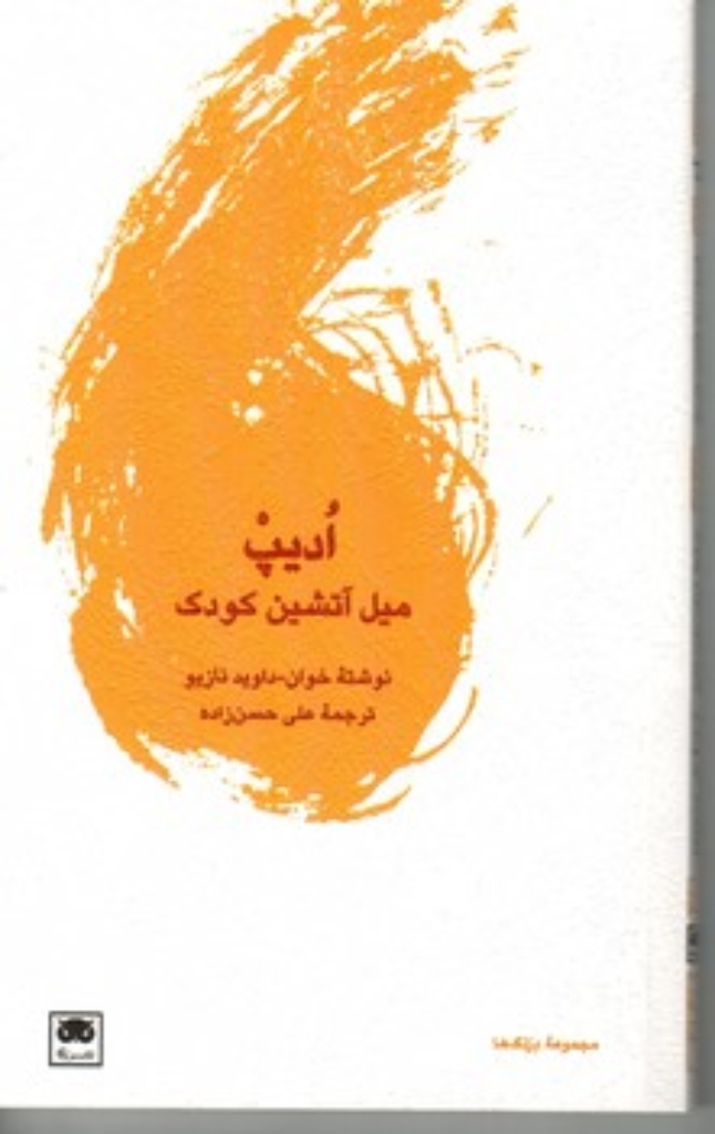 ادیپ - میل آتشین کودک (پالتویی-شمیز)