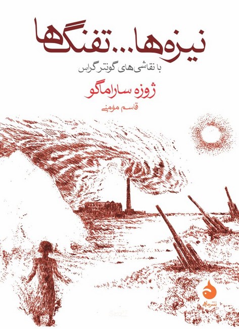 نیزه‌ها...تفنگ‌ها (جیبی)